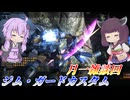【バトオペ2】東北きりたんと歓喜の調整確認雑談【ジム・ガードカスタムLv1】【VOICEROID実況】