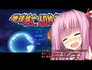 琴葉ショートゲーム劇場③　【地球滅亡60秒前】を初見プレイする様子を琴葉姉妹が実況してみた。