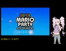 【スーパーマリオパーティ】ついな姫一行のスーパーなパーティPart1【ついなちゃん実況プレイ】