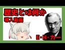 【ゆっくり要約】『歴史とは何か』導入動画