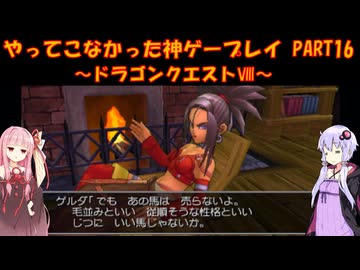 【ドラゴンクエストⅧ】ゆかあかが通ってこなかった神ゲーを初見プレイ　第16回　～DQ8編～【Voiceroid実況】