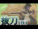抜刀術【技】【MHWs/解説】