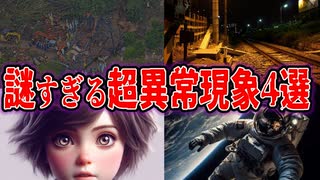 【ゆっくり解説】現代の科学では解明できない謎の超常現象４選