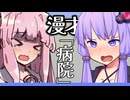 【読ム-１_2025】病院こわい！！