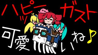 ハッピーガスト可愛いね♪｜重音テトSV