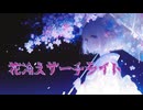 花冷えサーチライト / ツキナミ feat.裏命