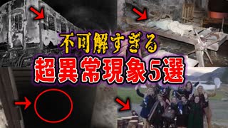 【ゆっくり解説】背筋も凍る恐怖の心霊現象５選