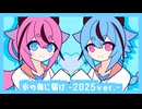 氷の海に届け -2025 ver.-／鳴花ヒメ×鳴花ミコト