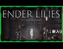 #2 使える新入り[ENDER LILIES]