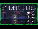 #5 魔法に興味あります[ENDER LILIES]
