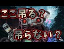【DBD】吊るときと吊らないときの判断はこんなこと考えてます【毎日シンギュラリティ8日目】