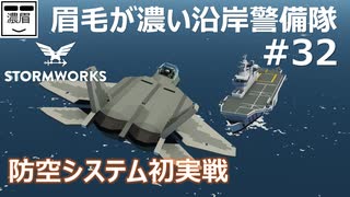 #32【Stormworks】試作防空システム実戦投入/PrototypeAirDefenseSystem【眉毛が濃い沿岸警備隊】