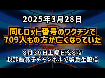 【同じロット番号のワクチンで、709人もの方が亡くなっていた】3月29日土曜日の夜8時から、我那覇真子チャンネルで緊急生配信