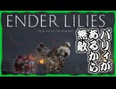#3 老兵ってカッコイイ[ENDER LILIES]