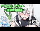 【Minecraft】アリCULクラフト～湖畔の街編～17