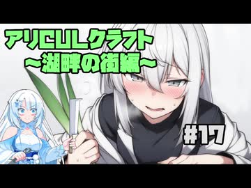 【Minecraft】アリCULクラフト～湖畔の街編～17