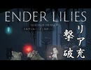 #4 あの世で会えるといいね[ENDER LILIES]