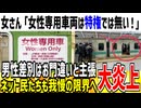 【は？】女さん「女性専用車両はあって当然だ！特権じゃない！」→日本が女尊男卑であることが証明されてしまう...