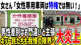 【は？】女さん「女性専用車両はあって当然だ！特権じゃない！」→日本が女尊男卑であることが証明されてしまう...