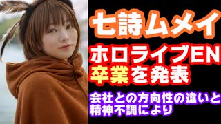 七詩ムメイ、ホロライブ卒業を発表　会社との方向性の違いと精神不調が理由　チャンネル登録者112万人【カバー株式会社/VTuber】