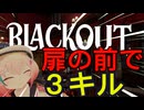 【VRChat】BLACKOUT 扉の前で３キル【切り抜き】