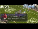 【実況】俺は空の軌跡FCが好きなんだよっ！ #123