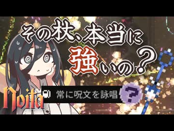 反面教師のnoita_面白そうな杖見つけた！使ってみよう！ → その結果に一同驚愕…の回【中国うさぎ実況】