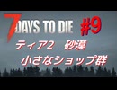 【VOICEPEAK】淡々探索ナナダイズ(7DTD) ＃９【V1.3】