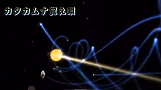 カタカムナ覚え唄
