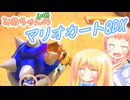 【マリオカート8DX】みあちゃん(+α)カートその36【COEIROINK実況】
