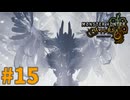 もう一つの選択（知ってた）　「モンスターハンターワイルズ」　＃15