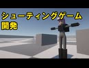 一人で開発しているシューティングゲーム