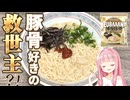 マルちゃんZUBAAAN! 博多豚骨ラーメンが店レベルらしい