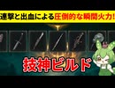 【エルデンリング DLC】技神ビルドの連撃と出血によるクソやべー火力を見せつけるずんだもん【二週目 加護20 Ver1.16】