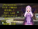 [Peripeteia]サイボーグ傭兵の自分探しの旅？最終回[VOICEROID実況プレイ]