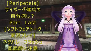 [Peripeteia]サイボーグ傭兵の自分探しの旅？最終回[VOICEROID実況プレイ]