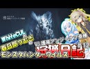 【MHWILDS】モンスターハンター狩猟日記WILDS編＃12【VOICEVOX:WhiteCUL:春日部つむぎ】【モンスターハンターワイルズ】
