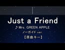 カラオケ♬ Just A Friend - Mrs. GREEN APPLE 【ガイドメロディなし】 歌詞 ふりがな
