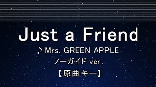 カラオケ♬ Just A Friend - Mrs. GREEN APPLE 【ガイドメロディなし】 歌詞 ふりがな