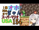 1機しぬまでオホギャンマリオUSA【クロワちゃん実況プレイ】154