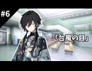 【クトゥルフ神話TRPG】台風の目　第六話：消えた新生児【実卓リプレイ】