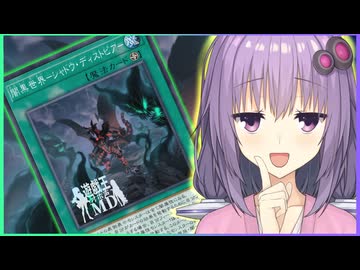 ゆかりさん「解放（リリース）してやったぜ…決闘からな」【遊戯王マスターデュエル/ソフトウェアトーク実況プレイ】