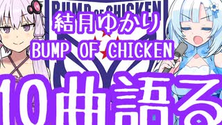 結月ゆかりがBUMPの好きな曲を10曲、好きに語る。
