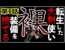 【第1話】転生した大剣使い、装備を捨てる‼️【MHWIB縛り実況 裸×大剣】
