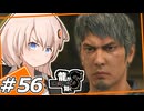 【龍が如く8】無様な男　＃56【紲星あかり・琴葉茜/ボイスロイド実況プレイ】(ネタバレ注意)