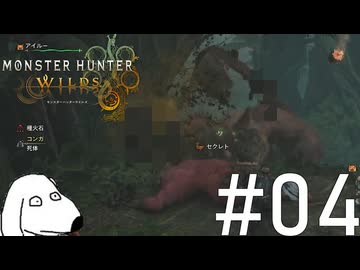 令和最新グラフィックでも容赦なく脱糞する伝説の猿（犬）【MHWilds】＃4