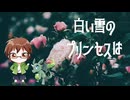 白い雪のプリンセスは 歌ってみた 一ノ瀬陽