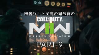 田舎兵士と至高の司令官のCoD:MW2(2022) PART-9