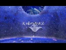 天球のカオス/みりゅーfeat.初音ミク