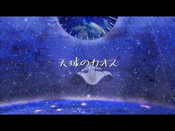 天球のカオス/みりゅーfeat.初音ミク